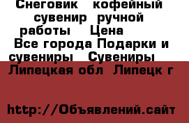 Снеговик - кофейный  сувенир  ручной  работы! › Цена ­ 150 - Все города Подарки и сувениры » Сувениры   . Липецкая обл.,Липецк г.